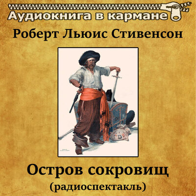 Обложка: Роберт Льюис Стивенсон - Остров сокровищ (радиоспектакль)