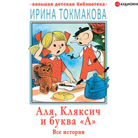 Обложка: Ирина Токмакова. «Аля, Кляксич и буква „А“. Все истории»