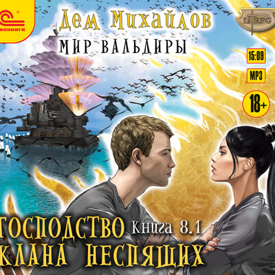 Обложка: Дем Михайлов. «Господство клана Неспящих. Книга 8. Часть 1»