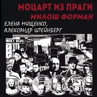 Обложка: Елена Мищенко, Александр Штейнберг. «Моцарт из Праги. Милош Форман»