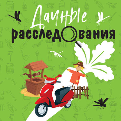 Обложка: Дачные расследования