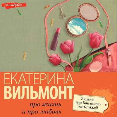 Обложка: Екатерина Вильмонт. «Зюзюка, или Как важно быть рыжей»