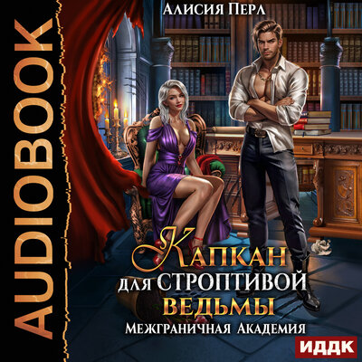 Обложка: Алисия Перл. «Межграничная Академия. Капкан для строптивой ведьмы»