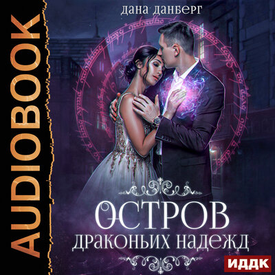 Обложка: Дана Данберг. «Драконьи острова. Книга 2. Остров драконьих надежд»