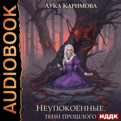 Обложка: Лука Каримова. «Корпсгрэйв. Книга 3. Неупокоенные. Тени прошлого»