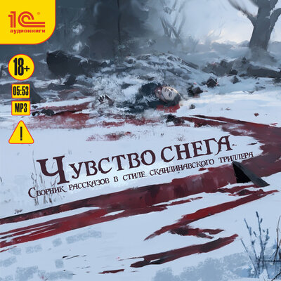 Обложка: Чувство снега. Сборник рассказов