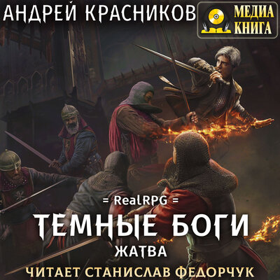 Обложка: Андрей Красников. «Темные боги. Жатва. Серия "Темные боги". Книга #4»