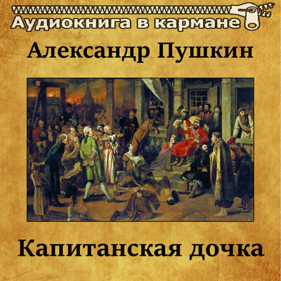 Обложка: Александр Пушкин - Капитанская дочка