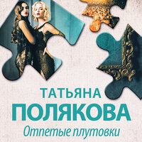 Обложка: Татьяна Полякова. «Отпетые плутовки»