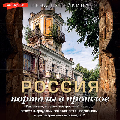 Обложка: Лена Лисейкина. «Россия: порталы в прошлое. Как выглядит замок, построенный на спор, почему Шервудский лес оказался в Подмосковье и где Гагарин мечтал о звездах?»