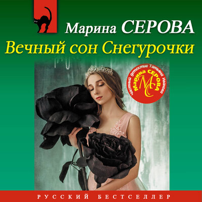 Обложка: Марина Серова. «Вечный сон Снегурочки»