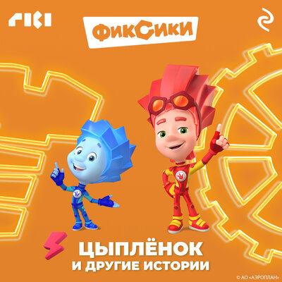 Обложка: Фиксики. Цыплёнок и другие истории