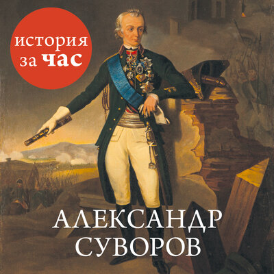 Обложка: Сергей Иванов. «Александр Суворов»