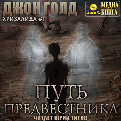 Обложка: Джон Голд. «Хризалида. Путь предвестника. Серия "Хризалида". Книга #1.»