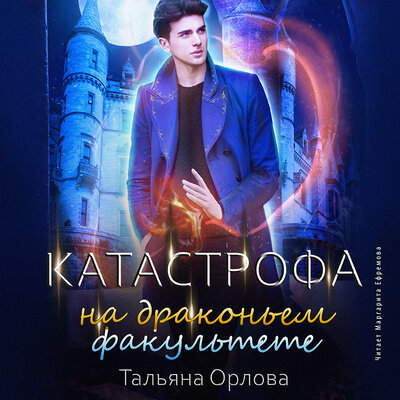 Обложка: Тальяна Орлова. «Катастрофа на драконьем факультете. Дракфак. Книга 2»