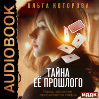 Обложка: Ольга Которова. «Тайна её прошлого»