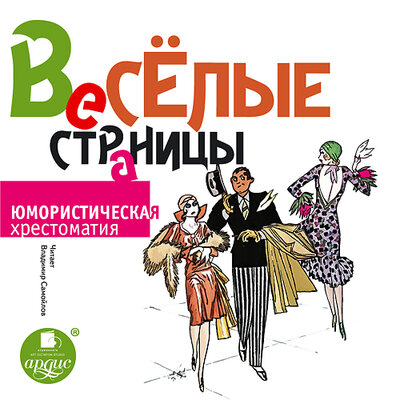 Обложка: Весёлые страницы. Юмористическая хрестоматия