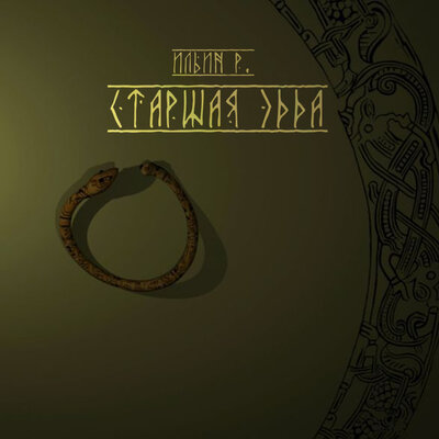 Обложка: Старшая эдда
