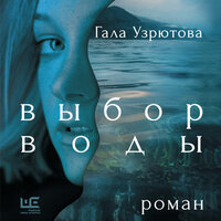 Обложка: Гала Узрютова. «Выбор воды»