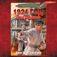 Обложка: Виктор Тюрин. «1924 год. Старовер»