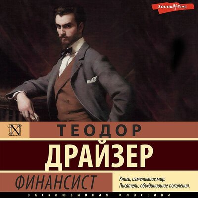 Обложка: Теодор Драйзер. «Финансист»