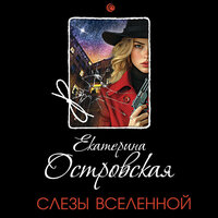 Обложка: Екатерина Островская. «Слезы Вселенной»