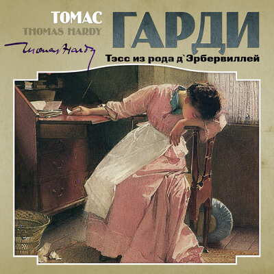 Обложка: Томас Гарди. «Тэсс из рода д’Эрбервиллей»