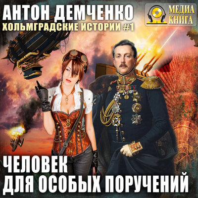 Обложка: Антон Демченко. «Человек для особых поручений. Серия „Хольмградские истории“. Книга 1»