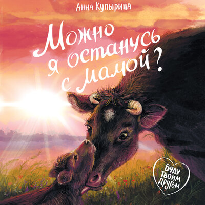Обложка: Анна Купырина. «Можно я останусь с мамой?»
