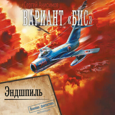 Обложка: Сергей Анисимов. «Вариант „Бис“. Эндшпиль»