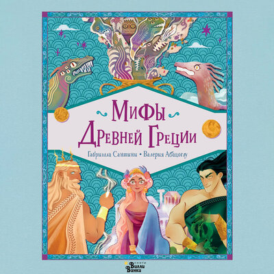 Обложка: Габриэлла Сантини, Валерия Абацоглу. «Мифы Древней Греции»