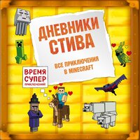 Обложка: Minecrafty Family. «Дневники Стива: Все приключения в Minecraft»