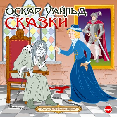 Обложка: Оскар Уайльд. «Сказки»