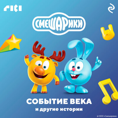 Обложка: Смешарики. Событие века и другие истории