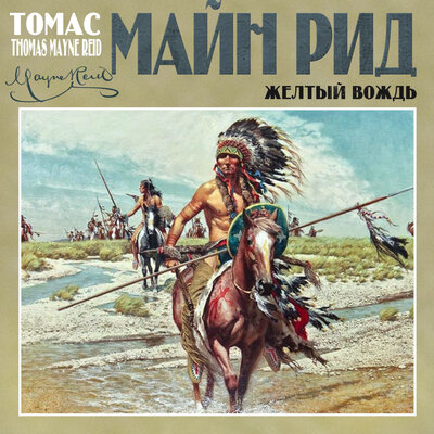 Обложка: Майн Рид. «Желтый вождь»