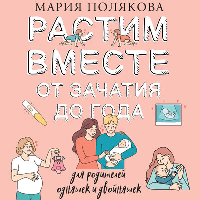Обложка: Мария Полякова. «Растим вместе от зачатия до года одняшек и двойняшек»