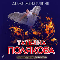 Обложка: Татьяна Полякова. «Держи меня крепче»