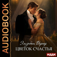 Обложка: Элизабет Вернер. «Цветок счастья»