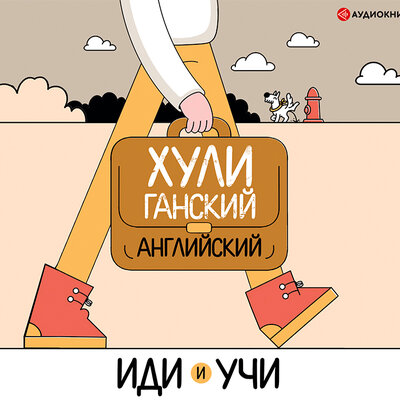 Обложка: Фейк А.. «Хулиганский английский. Иди и учи»