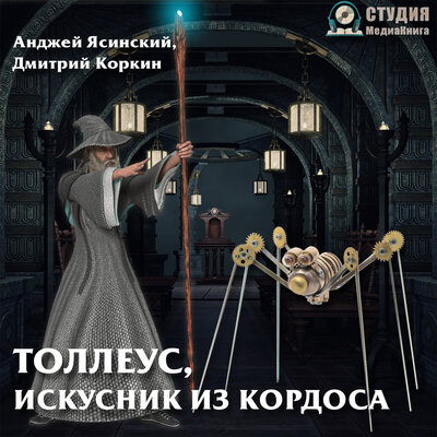 Обложка: Анджей Ясинский, Дмитрий Коркин. «„Толлеус. Искусник из Кордоса“ Серия "Ник". Книга 9.»