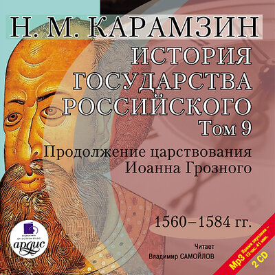 Обложка: Николай Карамзин. «История государства Российского. Том 9. 1560–1584 гг. Продолжение царствования Иоанна Грозного»