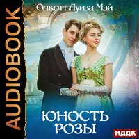 Обложка: Олкотт  Луиза Мэй. «Юность Розы»