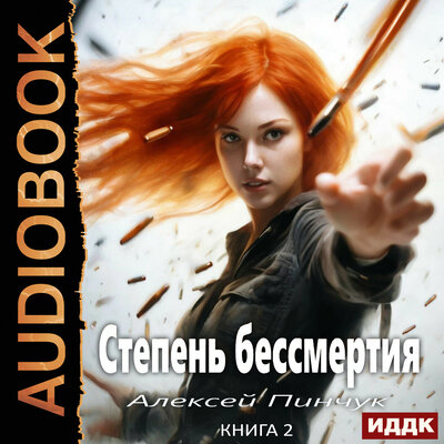 Обложка: Алексей Пинчук. «Степень бессмертия. Книга 2. Человек в зеркале»