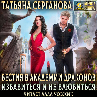 Обложка: Татьяна Серганова. «Бестия в академии Драконов. Избавиться и не влюбиться. Серия "Эрганские истории"»