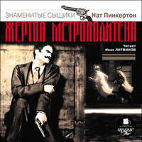 Обложка: Нат Пинкертон. «Жертва метрополитена»