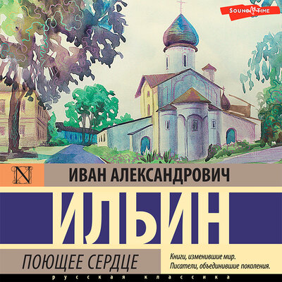 Обложка: Иван Ильин. «Поющее сердце»