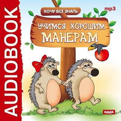 Обложка: Бульба  Е.В.. «Хочу Все Знать. Учимся хорошим манерам»