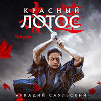 Обложка: Аркадий Саульский. «Красный Лотос»