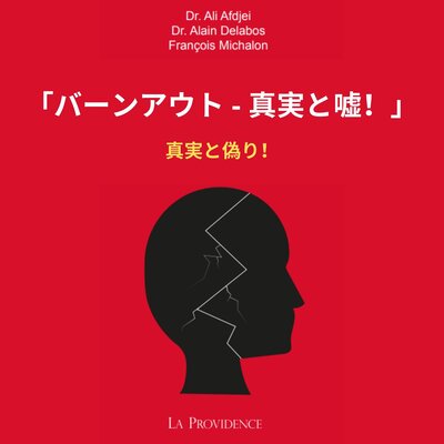 Обложка: 「バーンアウト - 真実と嘘！」