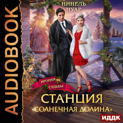 Обложка: Нинель Нуар. «Станция „Солнечная долина“»